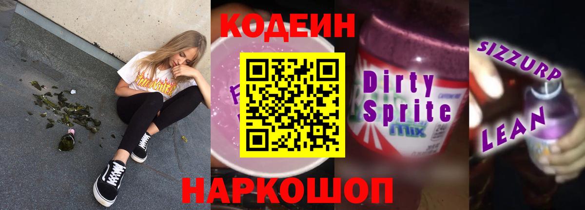 Кодеин Purple Drank Северобайкальск